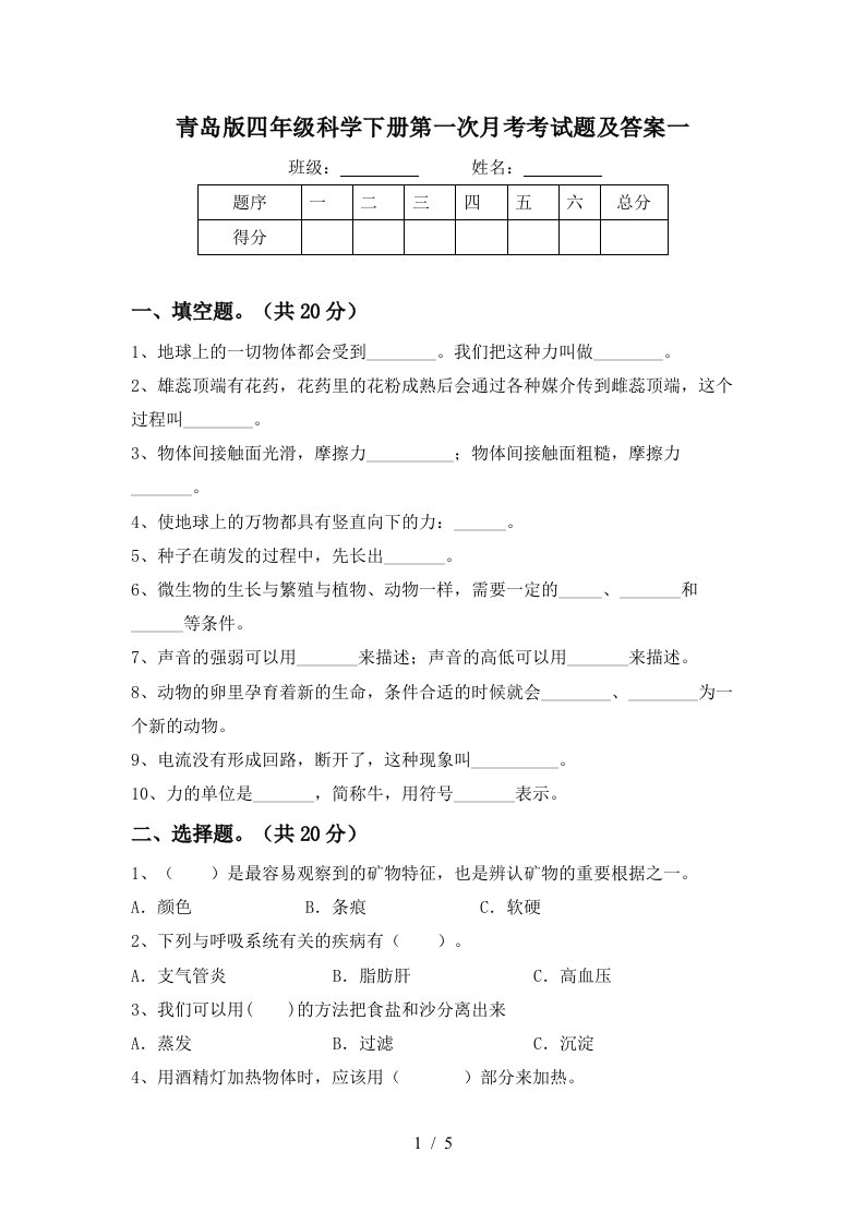 青岛版四年级科学下册第一次月考考试题及答案一