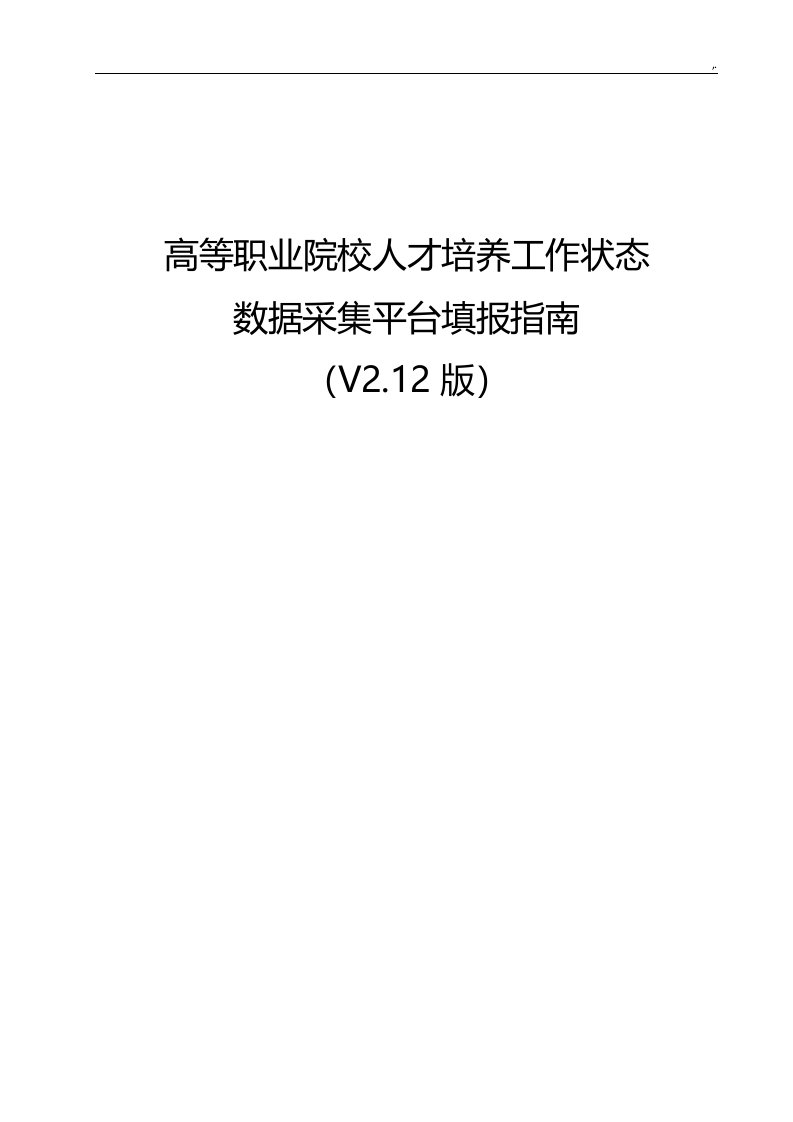 高等职业院校人才培养工作状态数据采集平台填报指南(v2.12版)