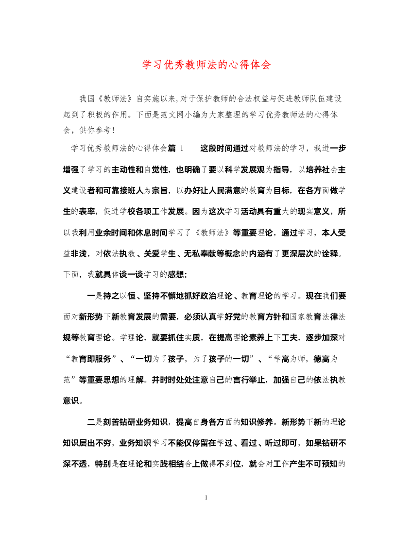 2022学习优秀教师法的心得体会