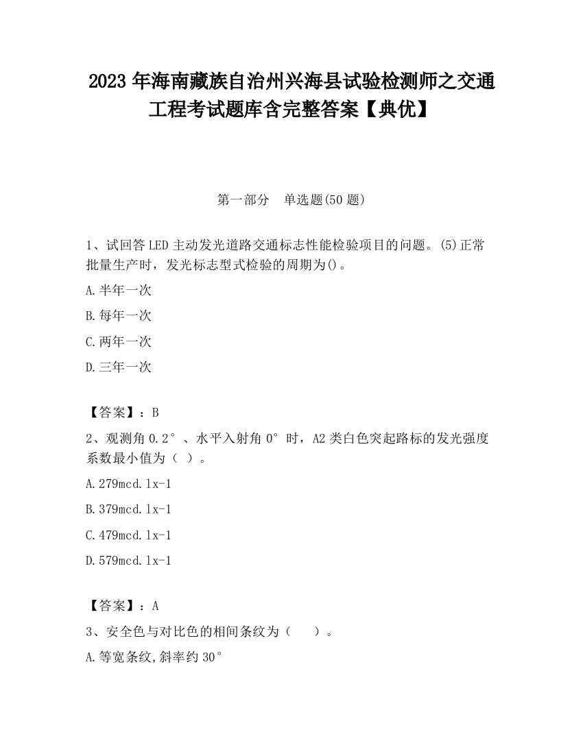 2023年海南藏族自治州兴海县试验检测师之交通工程考试题库含完整答案【典优】