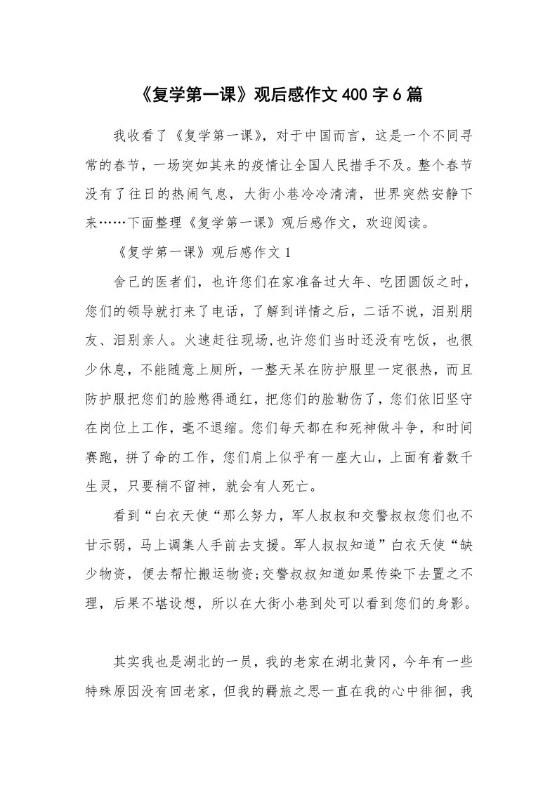 学习总结_《复学第一课》观后感作文400字6篇