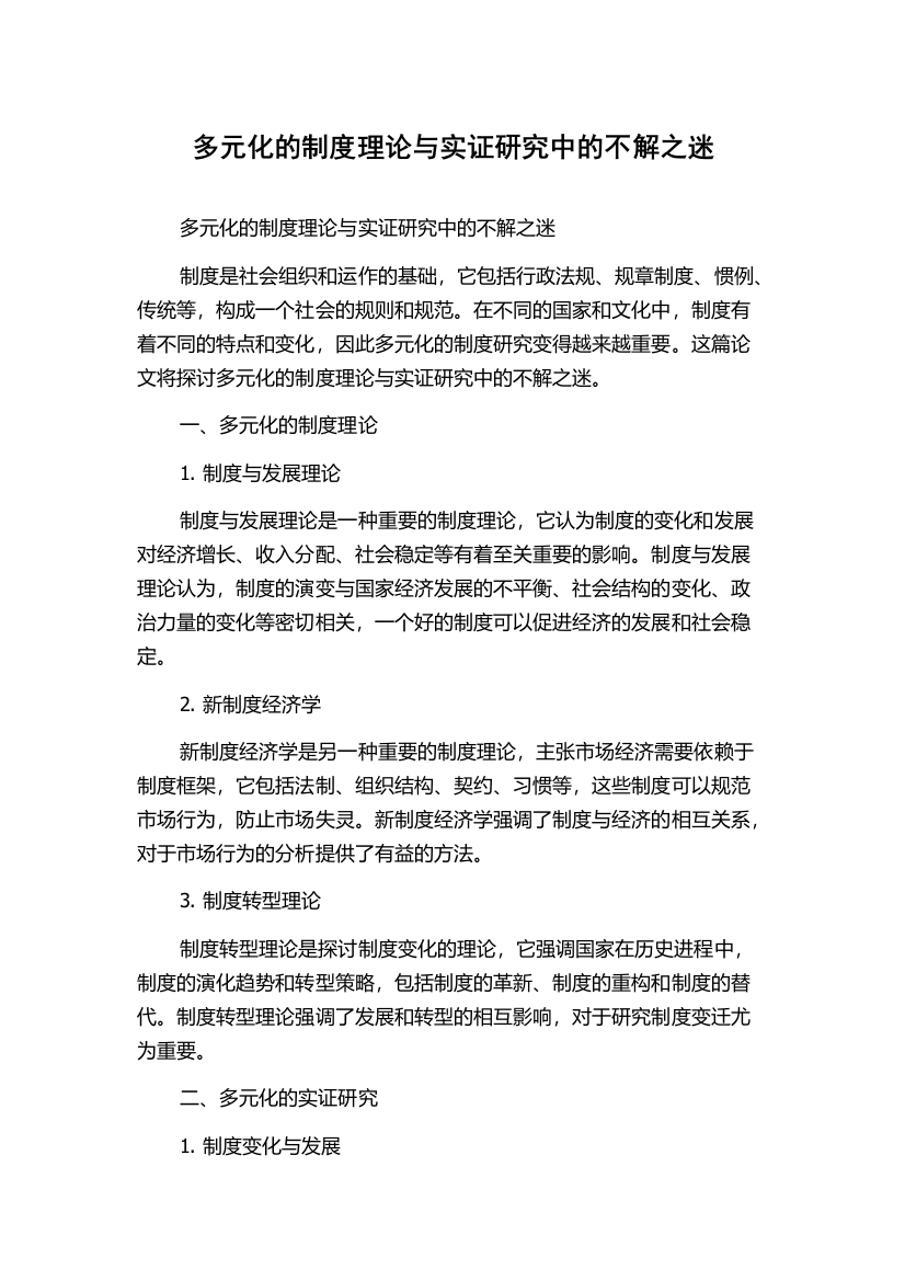 多元化的制度理论与实证研究中的不解之迷