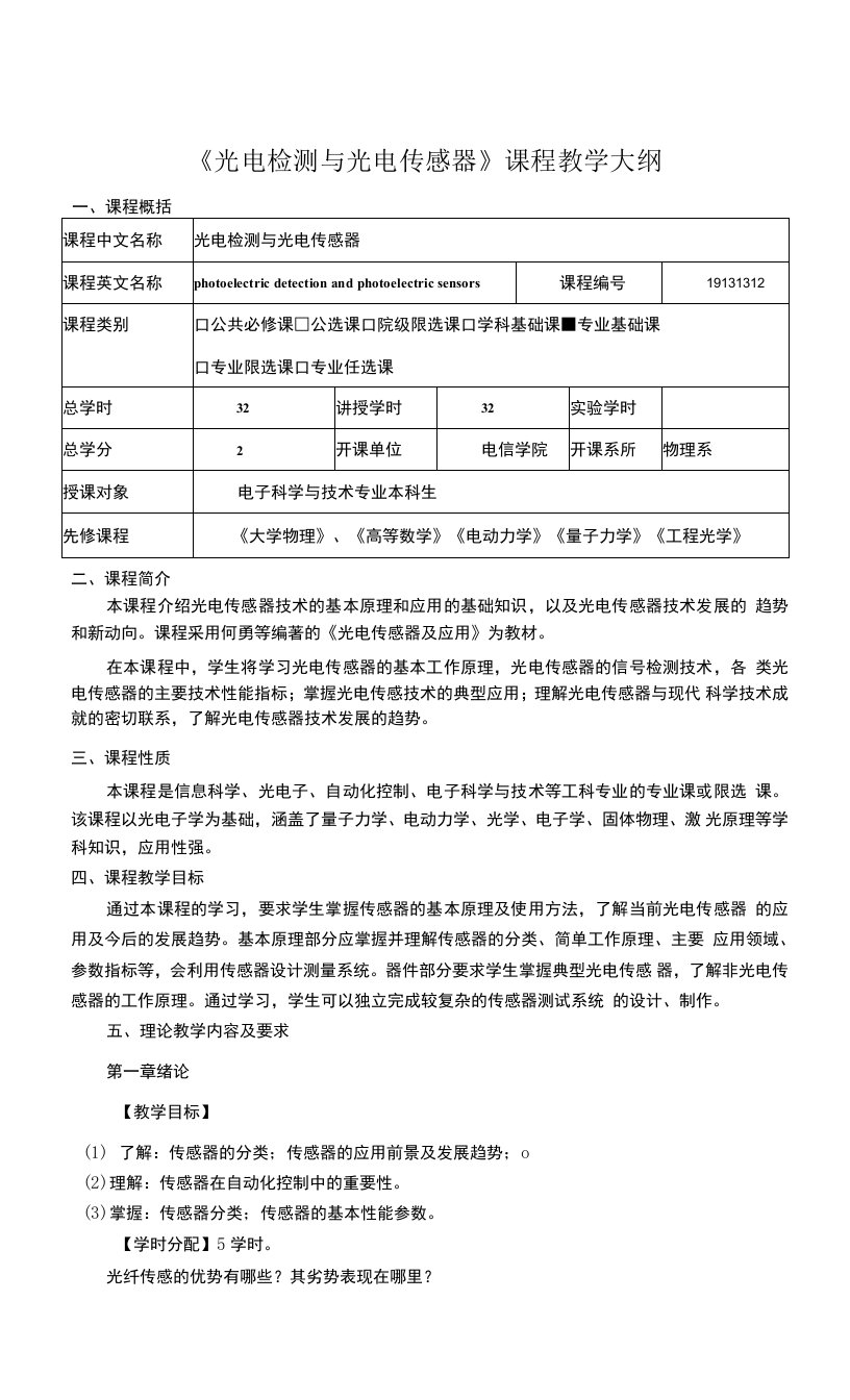 《光电检测与光电传感器》课程教学大纲