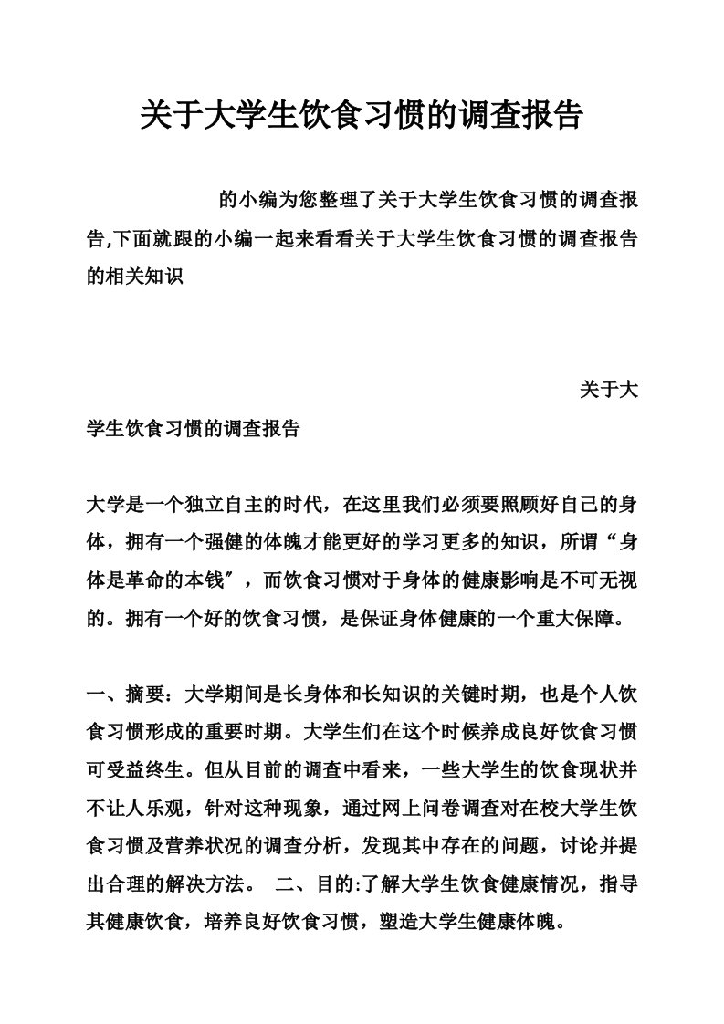 关于大学生饮食习惯的调查报告