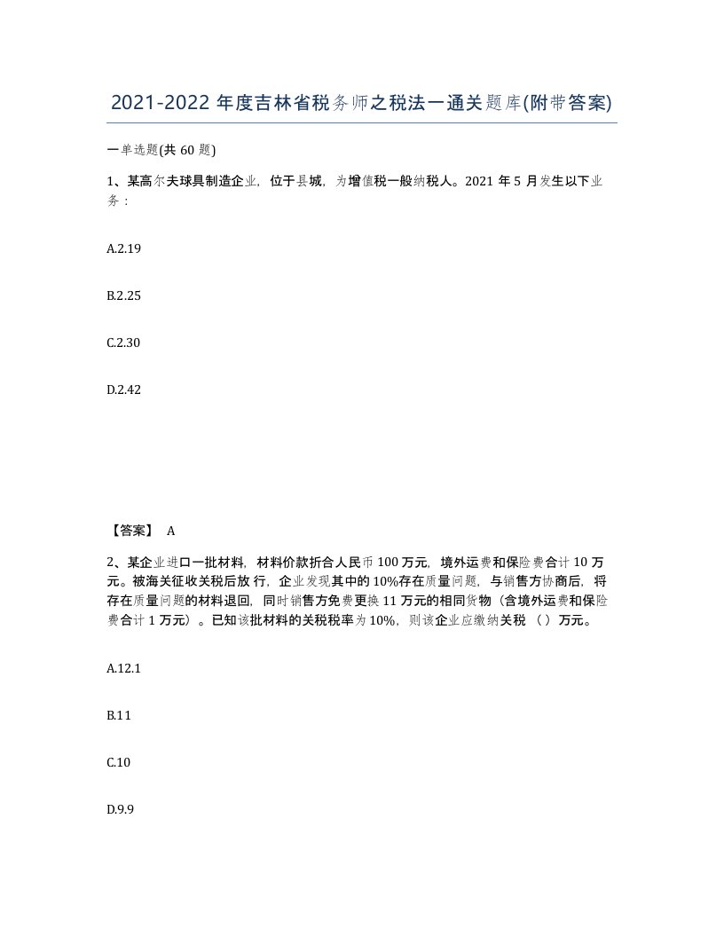 2021-2022年度吉林省税务师之税法一通关题库附带答案