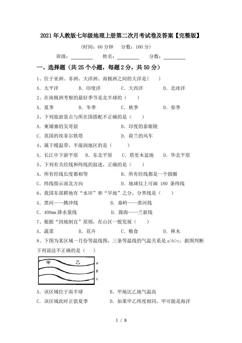 2021年人教版七年级地理上册第二次月考试卷及答案完整版