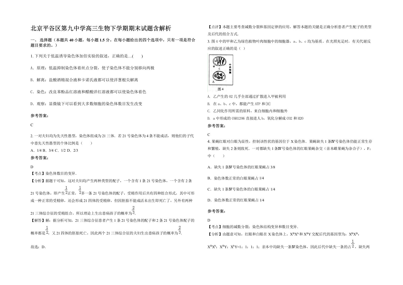 北京平谷区第九中学高三生物下学期期末试题含解析