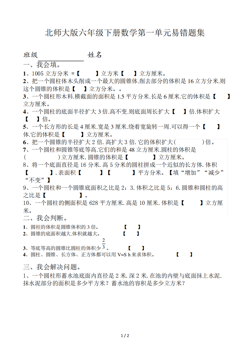 北师大版六年级下册数学第一单元易错题集