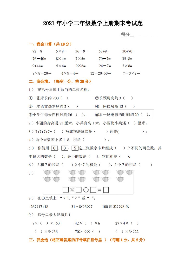 2021年小学二年级数学上册期末考试题