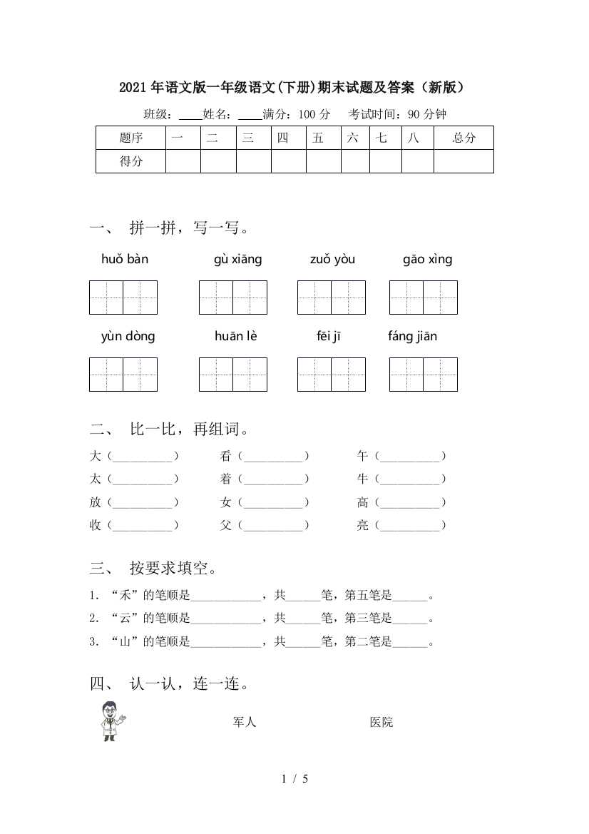 2021年语文版一年级语文(下册)期末试题及答案(新版)