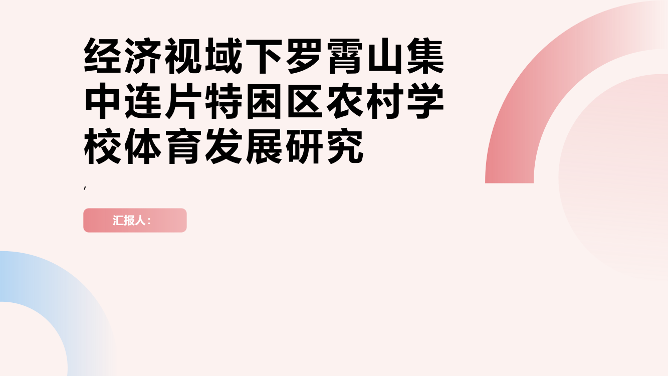 经济视域下罗霄山集中连片特困区农村学校体育发展研究