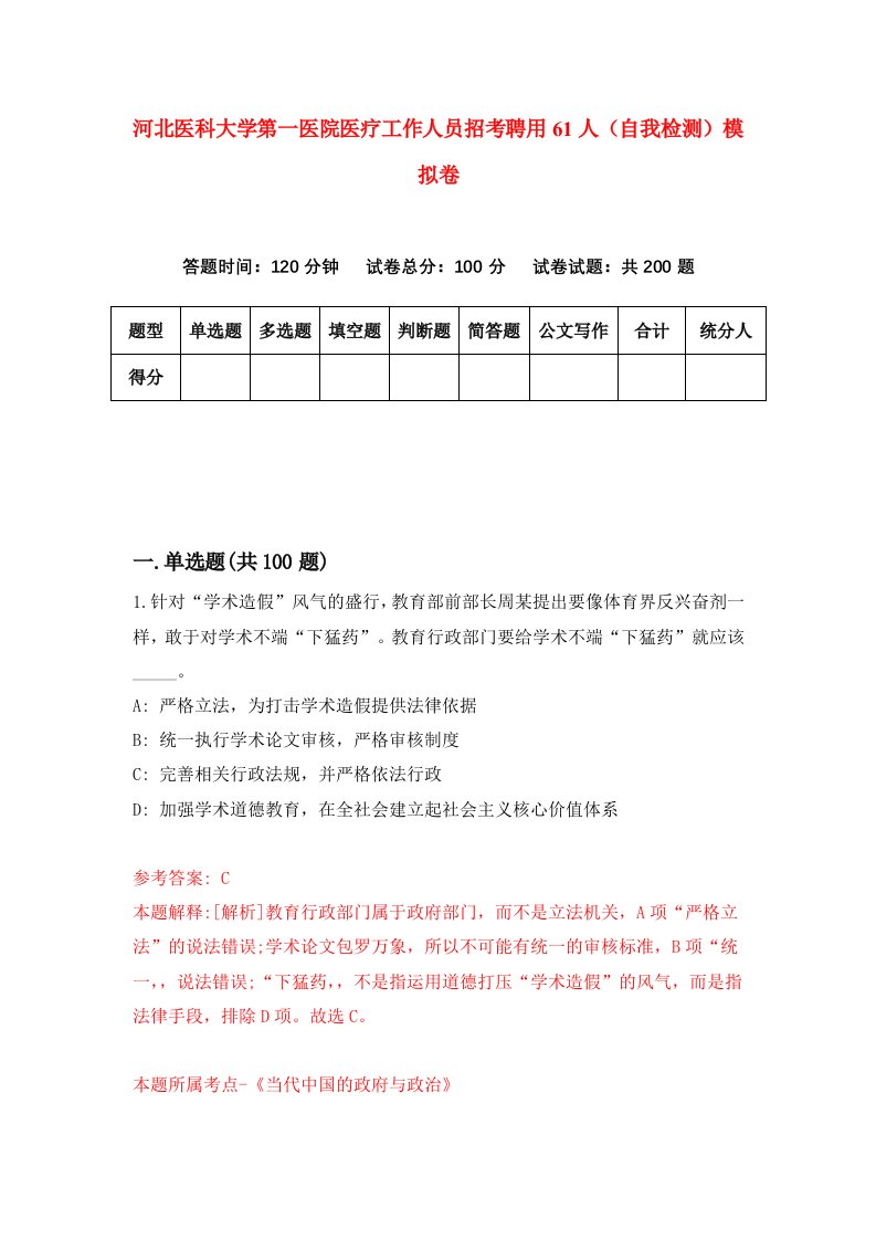 河北医科大学第一医院医疗工作人员招考聘用61人自我检测模拟卷第3卷