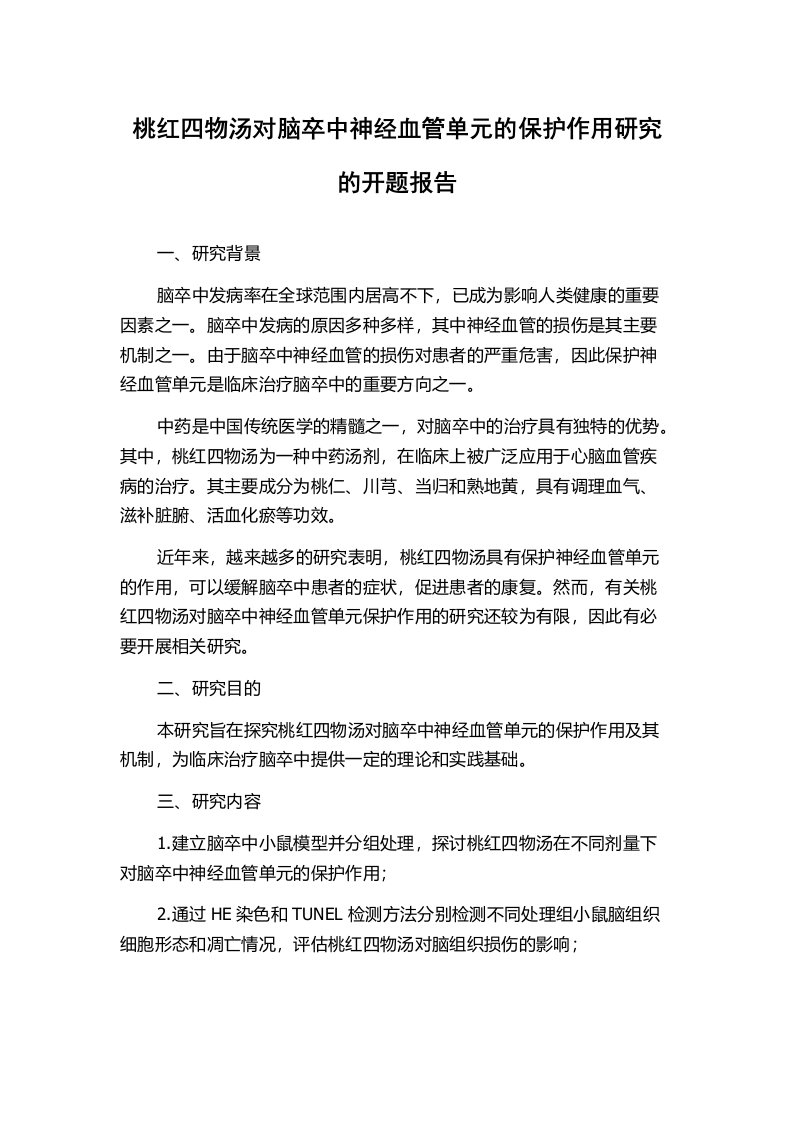 桃红四物汤对脑卒中神经血管单元的保护作用研究的开题报告