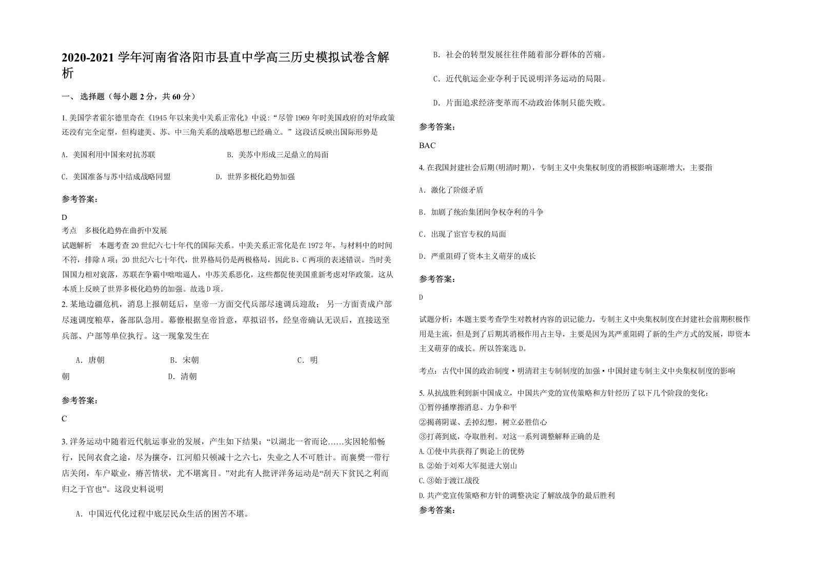 2020-2021学年河南省洛阳市县直中学高三历史模拟试卷含解析