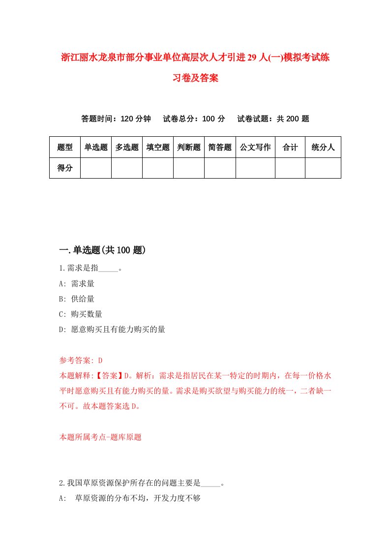 浙江丽水龙泉市部分事业单位高层次人才引进29人一模拟考试练习卷及答案第3版