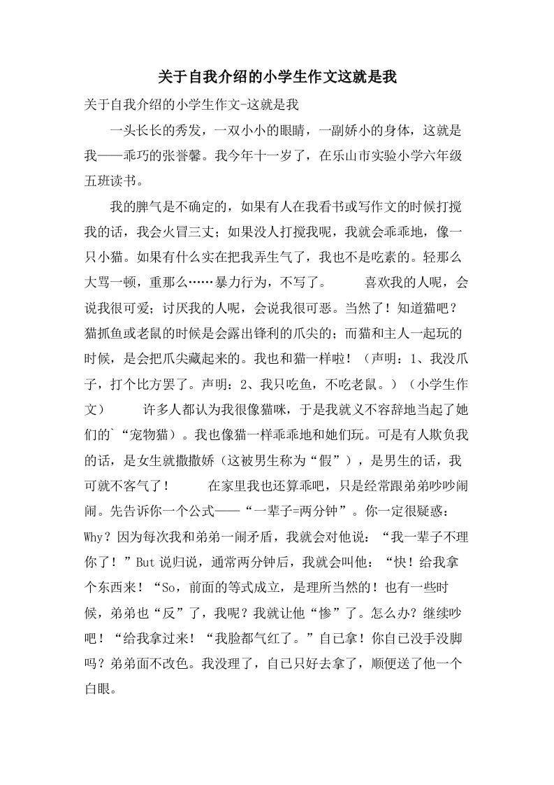 关于自我介绍的小学生作文这就是我