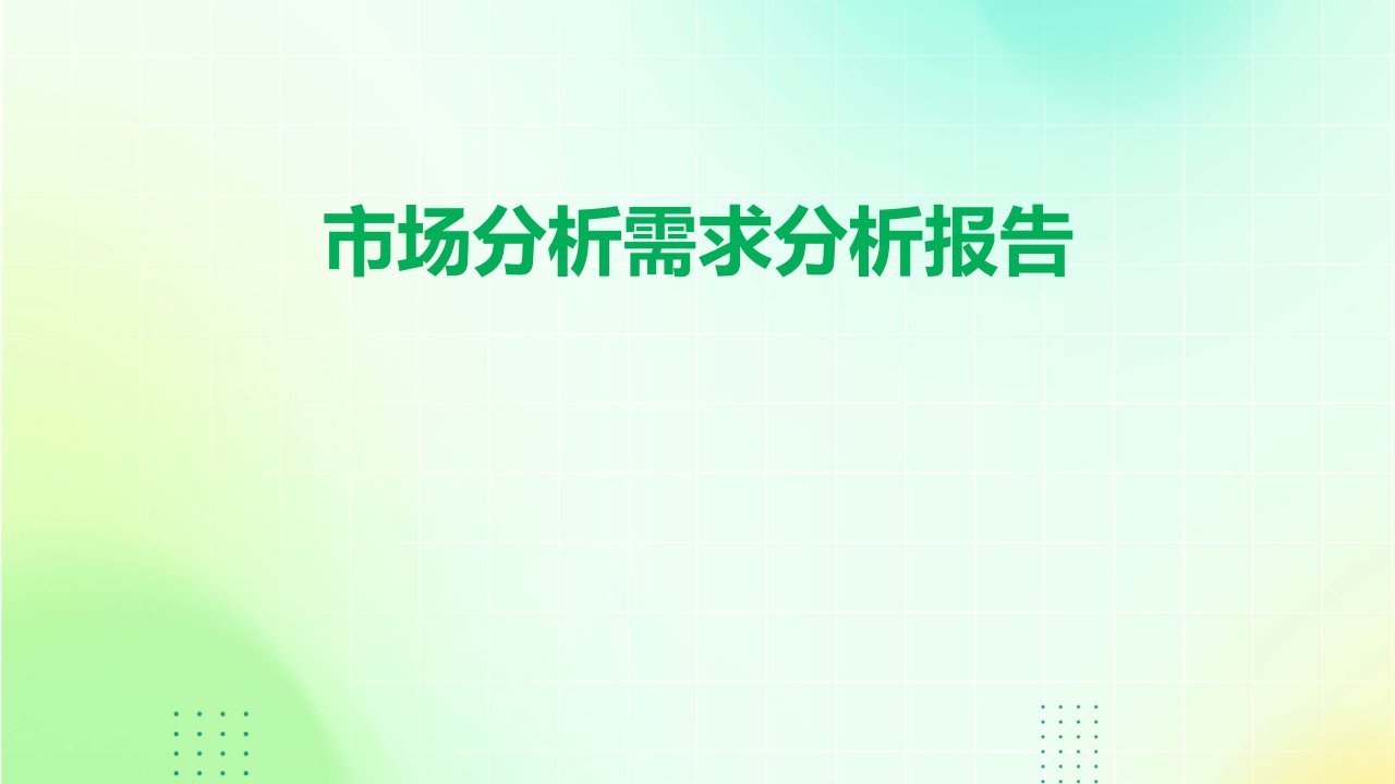 市场分析需求分析报告