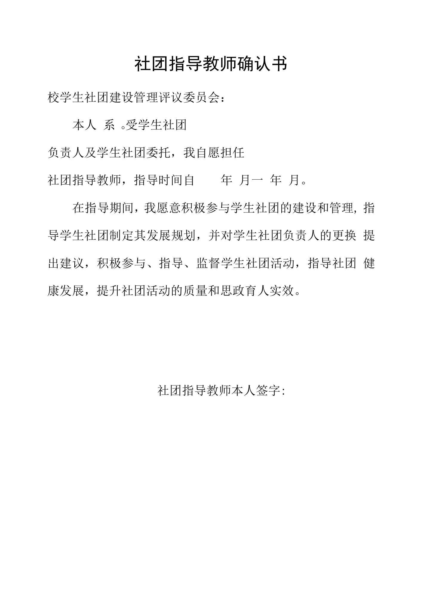 社团指导教师确认书