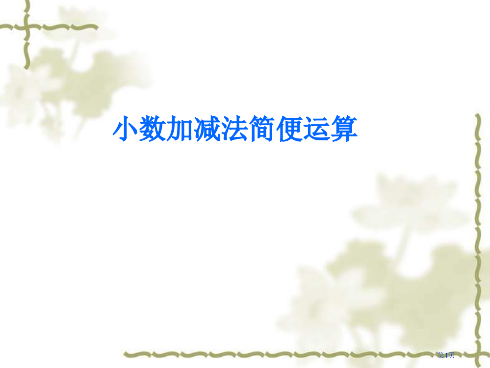 四年级数学小数的加减法省公开课一等奖全国示范课微课金奖PPT课件