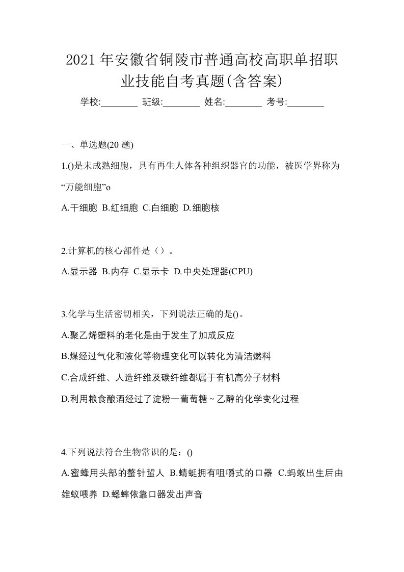 2021年安徽省铜陵市普通高校高职单招职业技能自考真题含答案