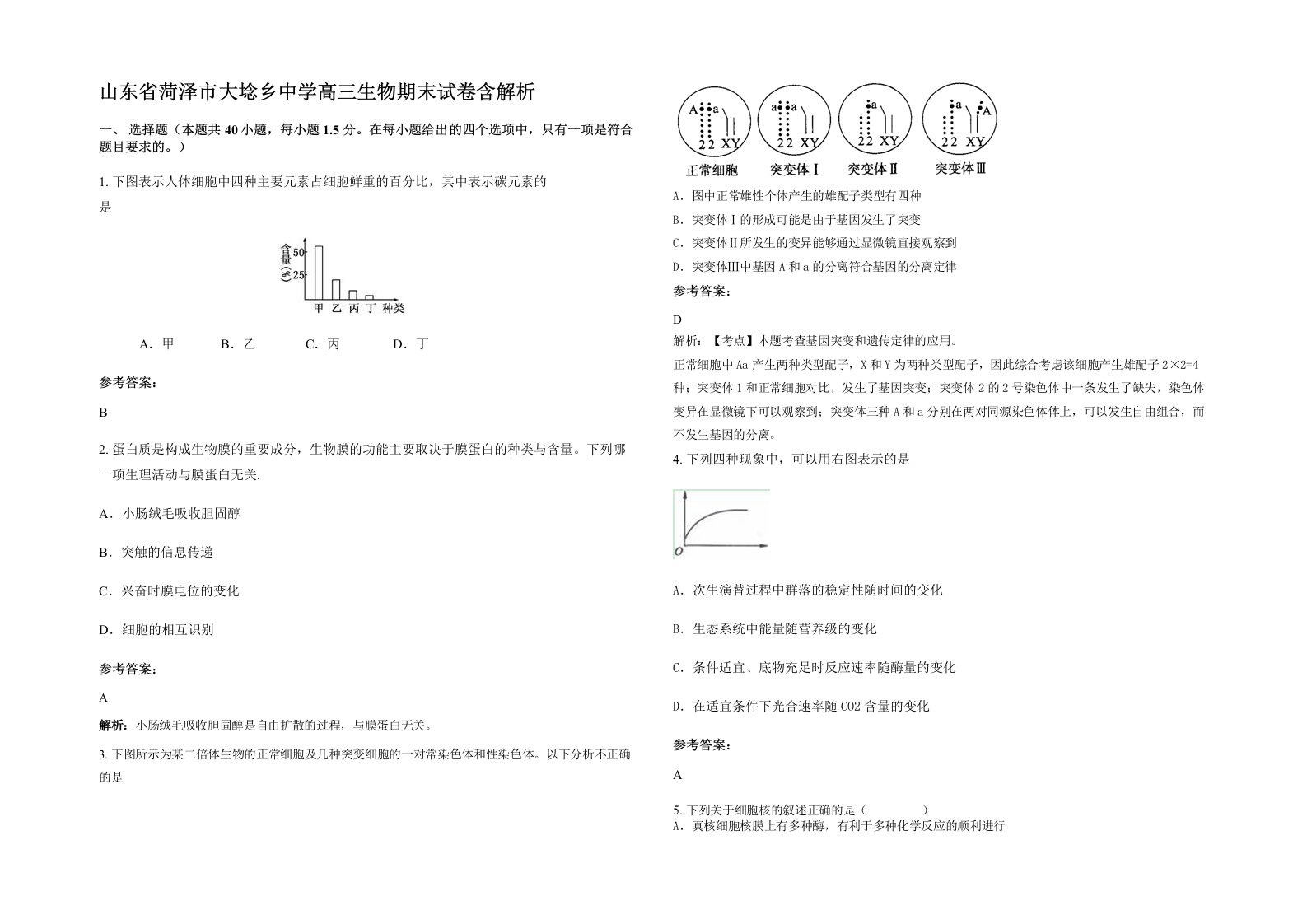 山东省菏泽市大埝乡中学高三生物期末试卷含解析