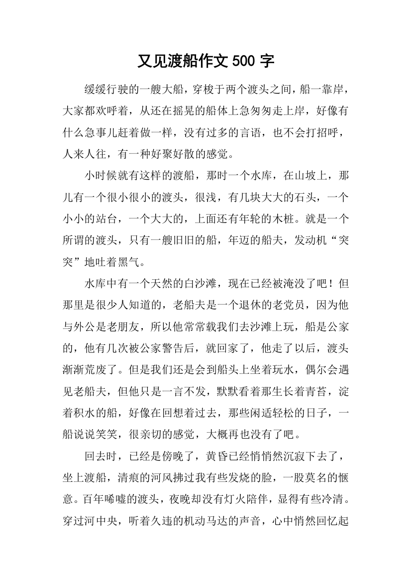 又见渡船作文500字