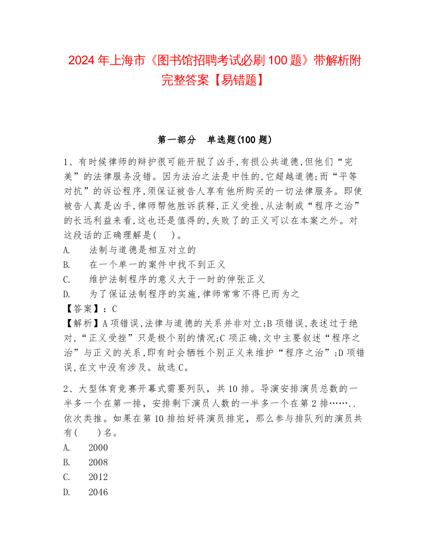 2024年上海市《图书馆招聘考试必刷100题》带解析附完整答案【易错题】