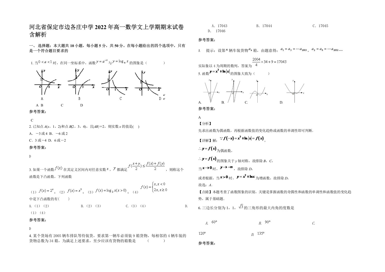 河北省保定市边各庄中学2022年高一数学文上学期期末试卷含解析