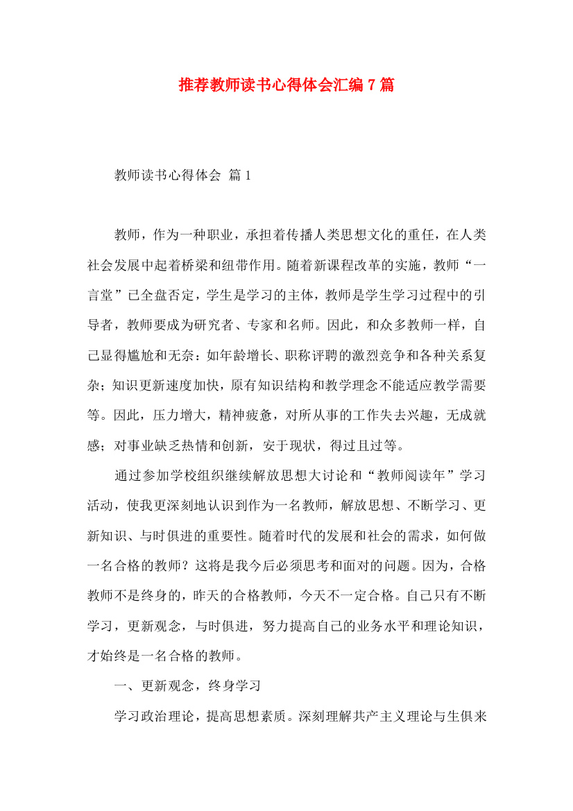 推荐教师读书心得体会汇编7篇