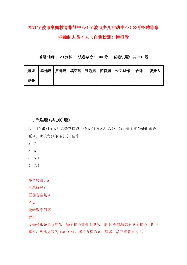 浙江宁波市家庭教育指导中心宁波市少儿活动中心公开招聘非事业编制人员6人自我检测模拟卷第0套