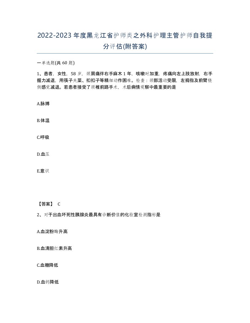 2022-2023年度黑龙江省护师类之外科护理主管护师自我提分评估附答案