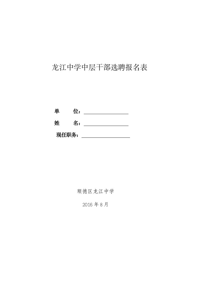 龙江中学中层干部选聘报名表格