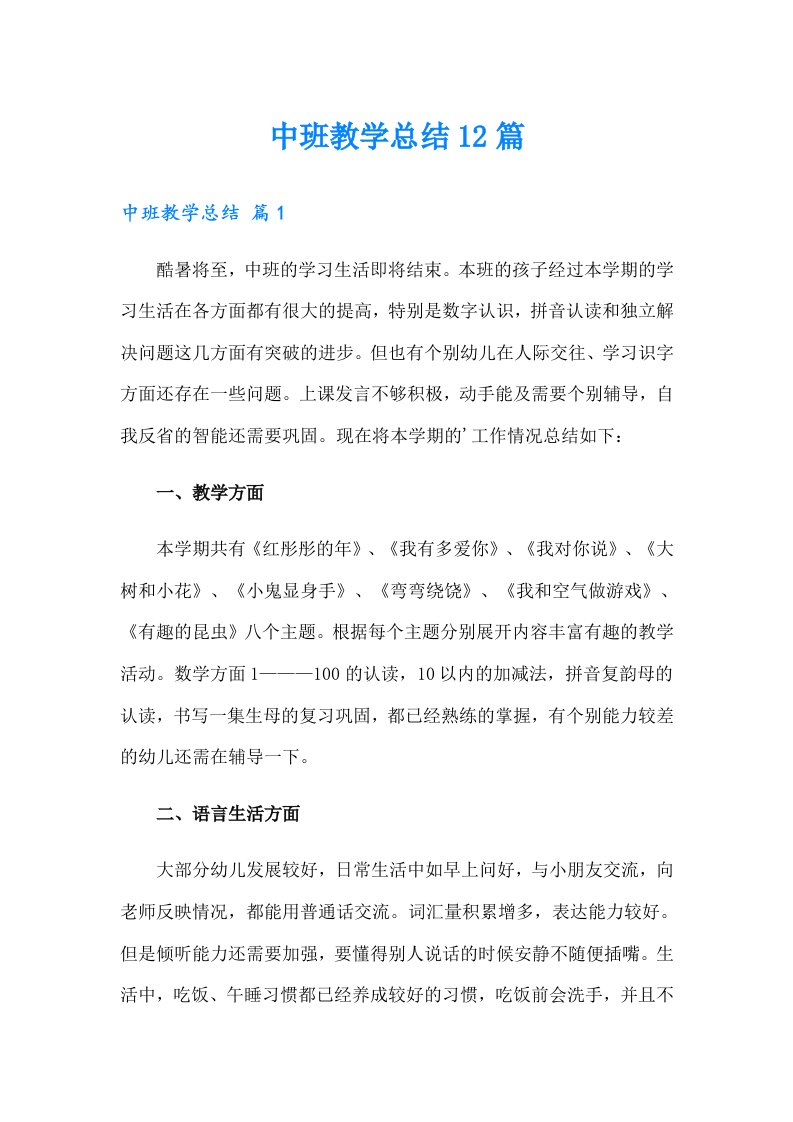 中班教学总结12篇