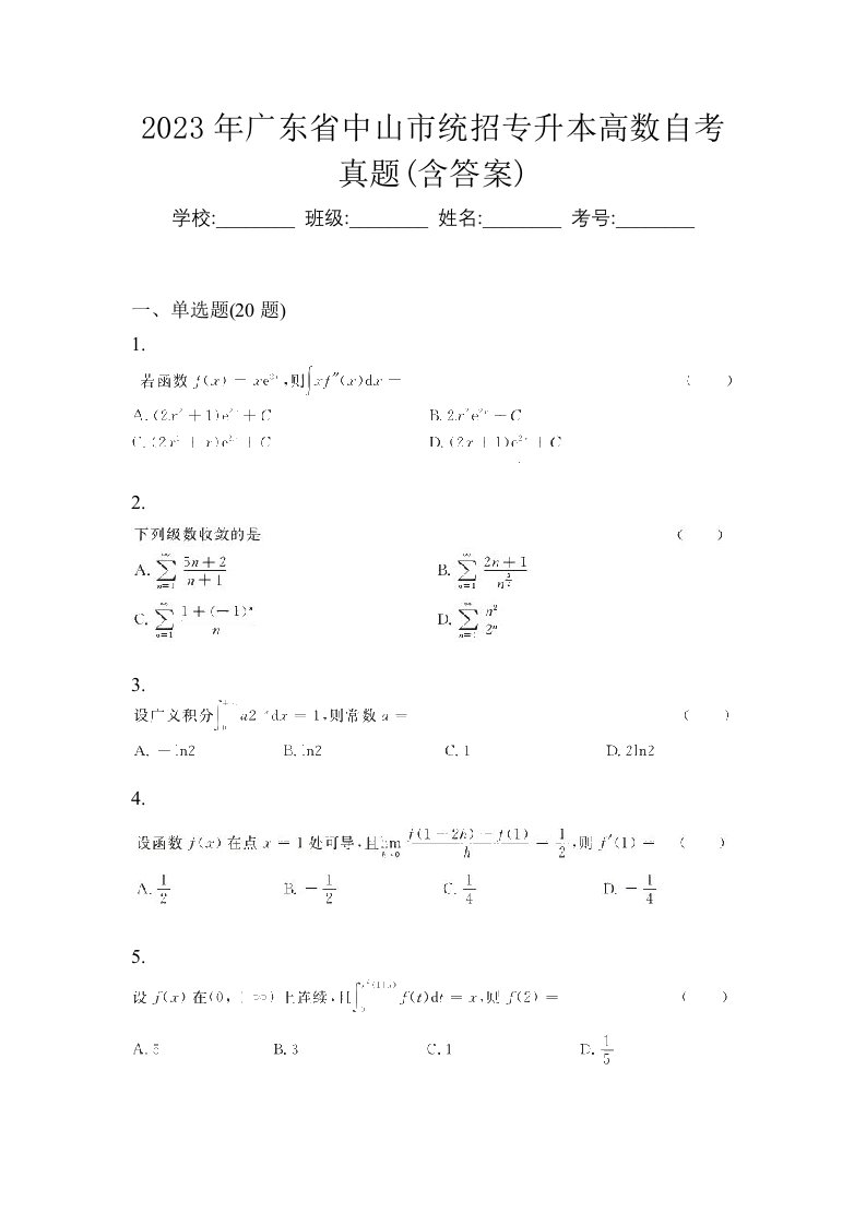 2023年广东省中山市统招专升本高数自考真题含答案