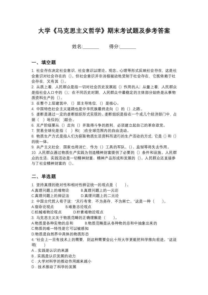 天津体育学院马克思主义哲学期末测试卷