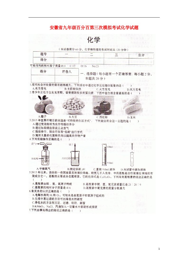 安徽省九级化学百分百第三次模拟试题