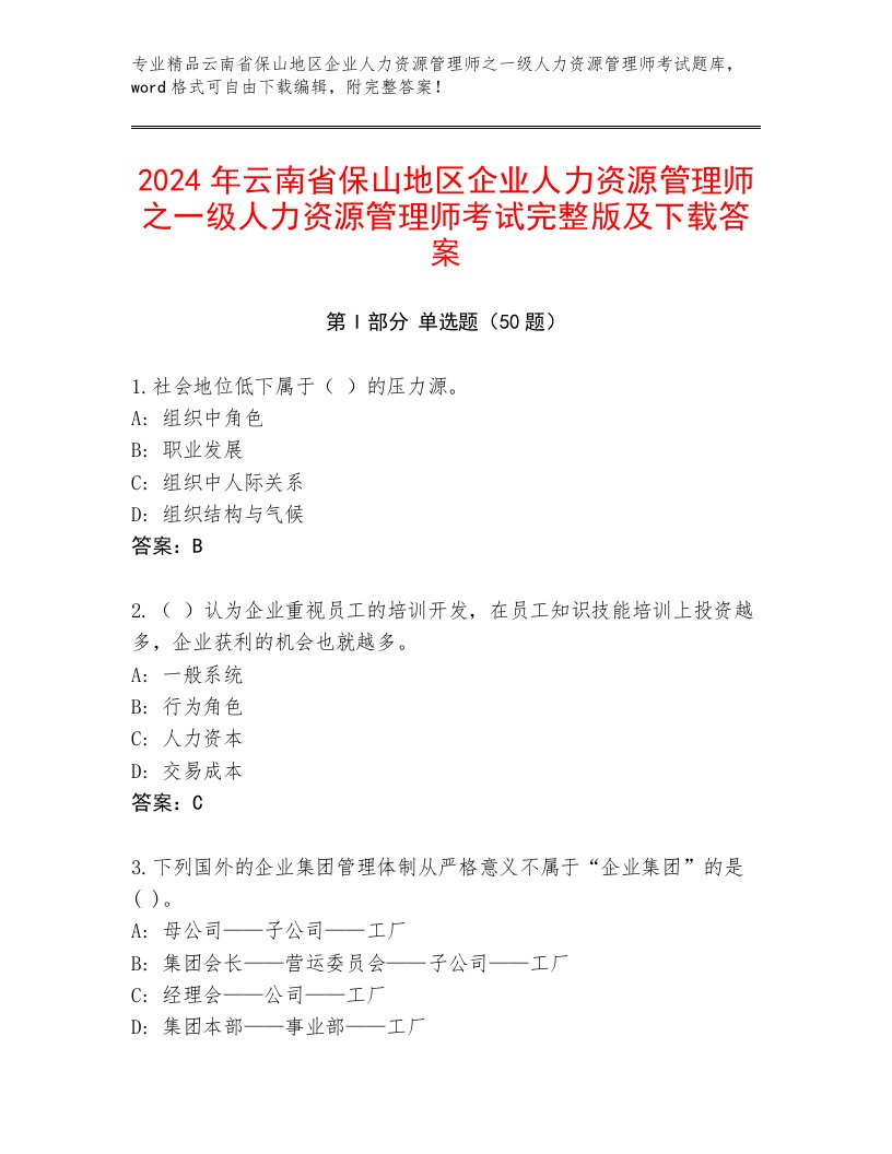 2024年云南省保山地区企业人力资源管理师之一级人力资源管理师考试完整版及下载答案