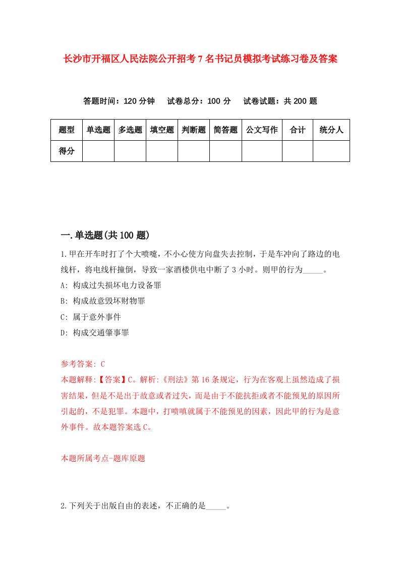 长沙市开福区人民法院公开招考7名书记员模拟考试练习卷及答案第7期