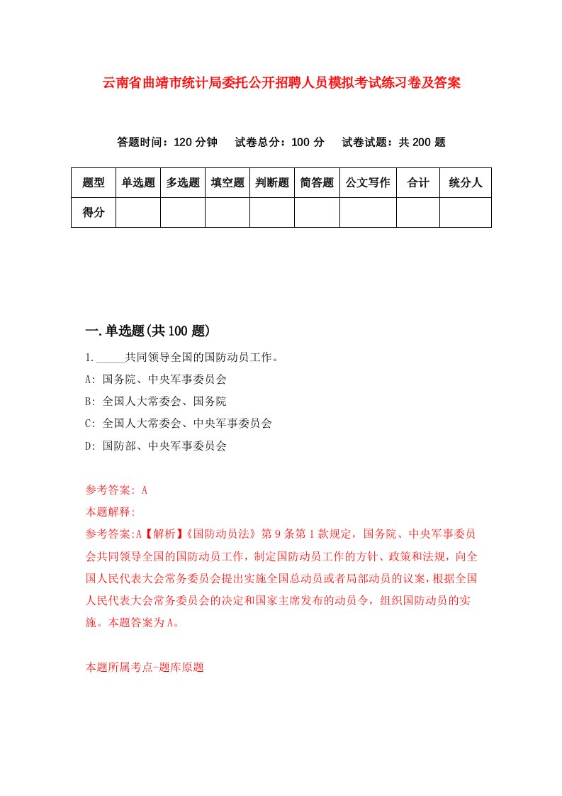 云南省曲靖市统计局委托公开招聘人员模拟考试练习卷及答案第1版