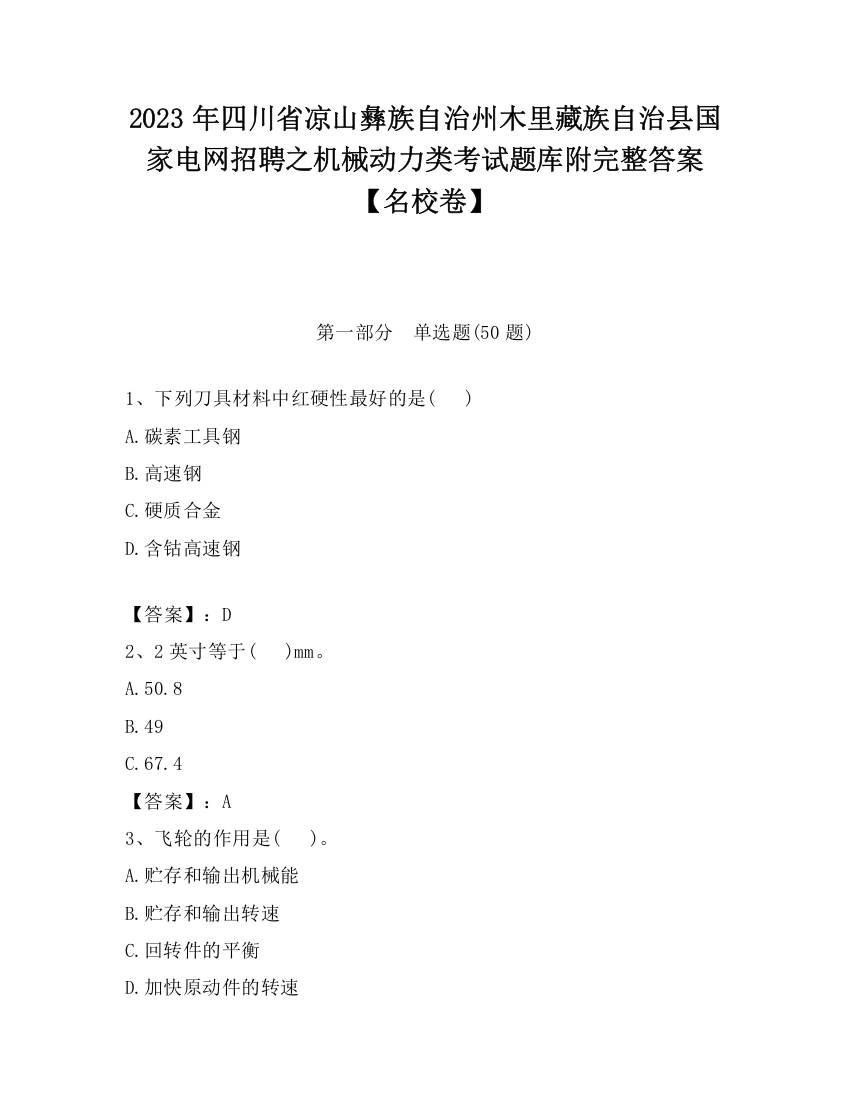 2023年四川省凉山彝族自治州木里藏族自治县国家电网招聘之机械动力类考试题库附完整答案【名校卷】