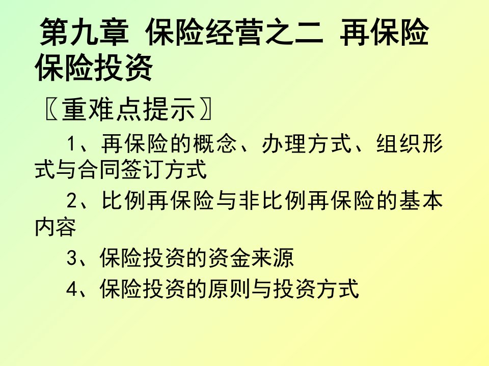 保险经营之二再保险保险投资