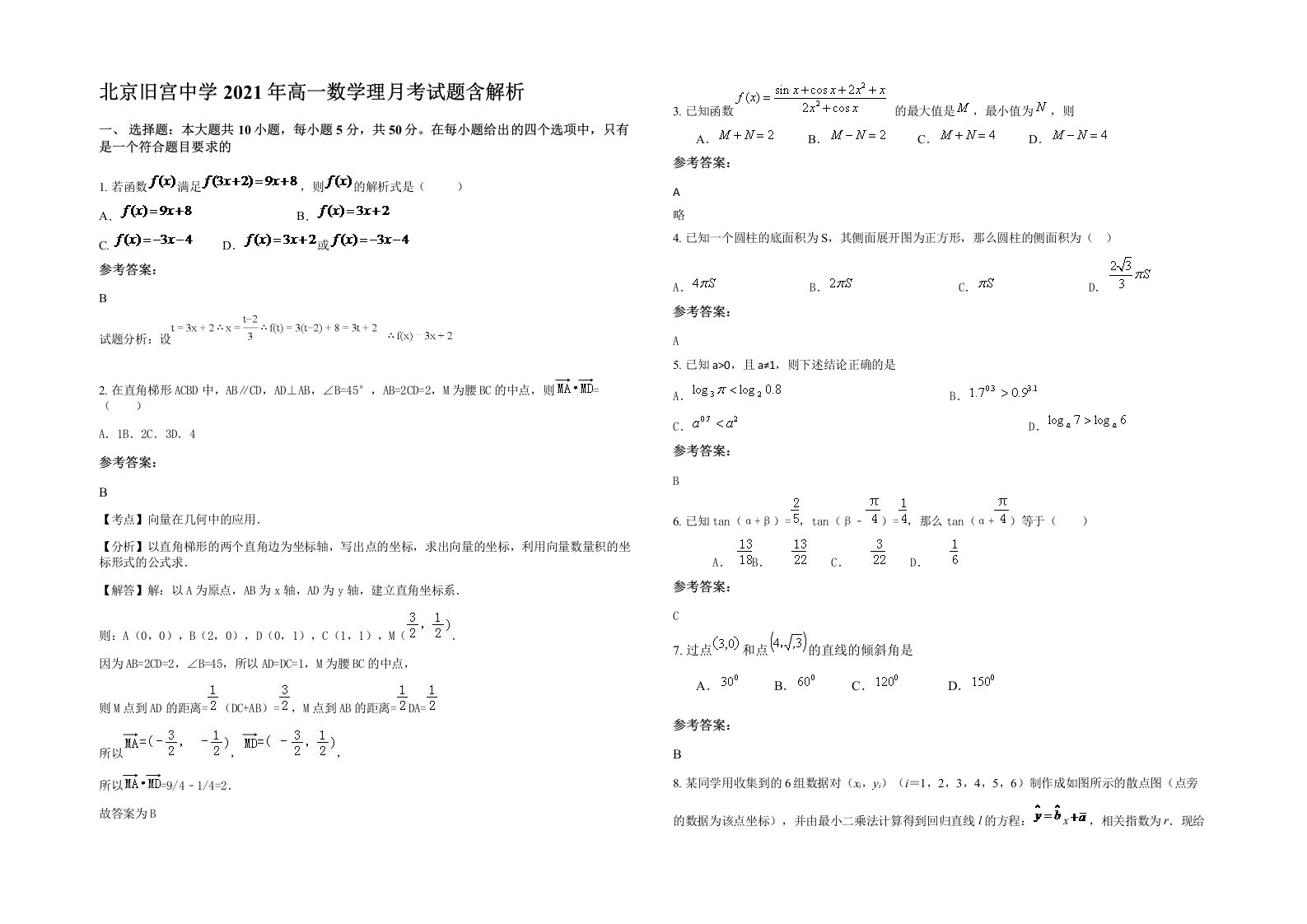 北京旧宫中学2021年高一数学理月考试题含解析