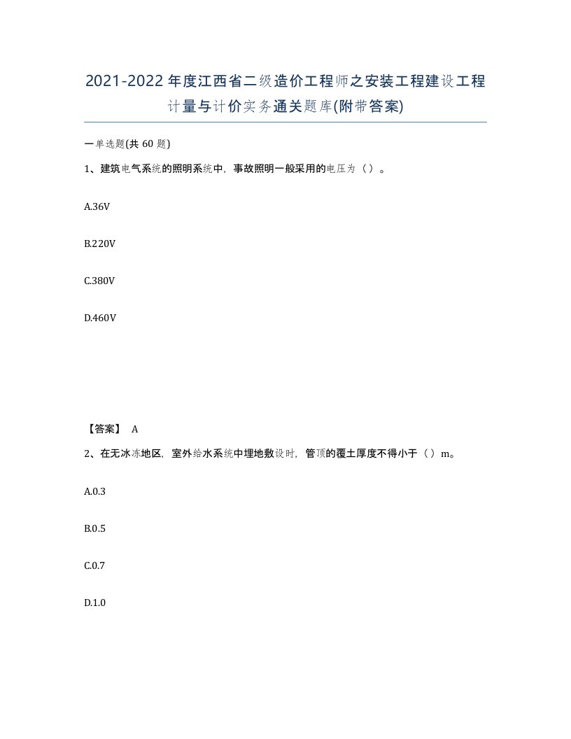 2021-2022年度江西省二级造价工程师之安装工程建设工程计量与计价实务通关题库附带答案