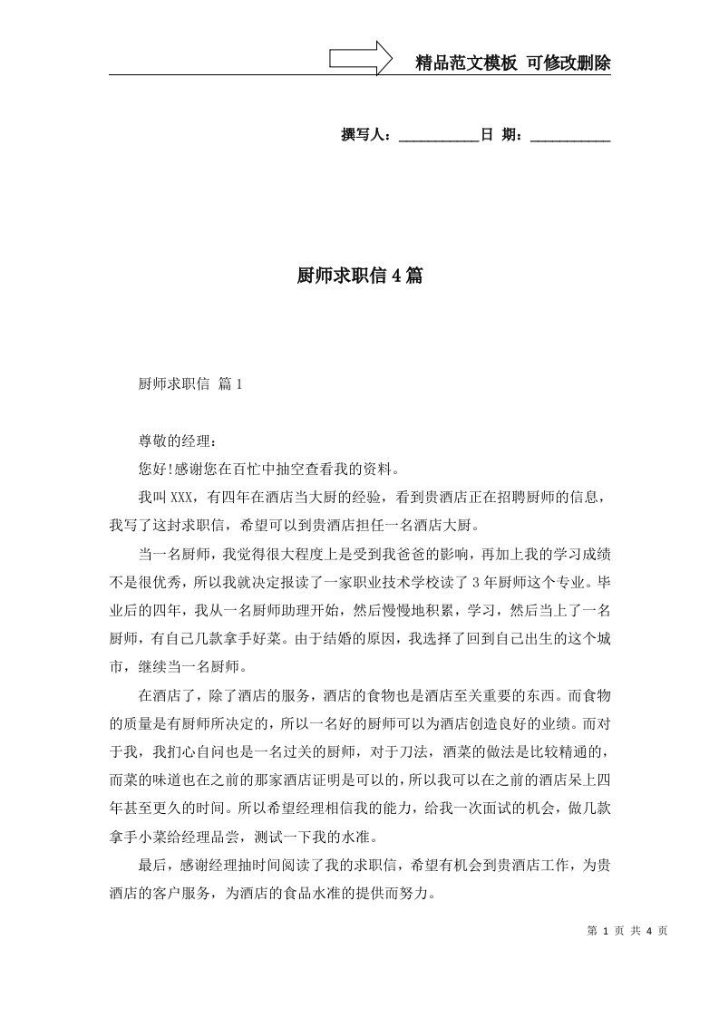 厨师求职信4篇二