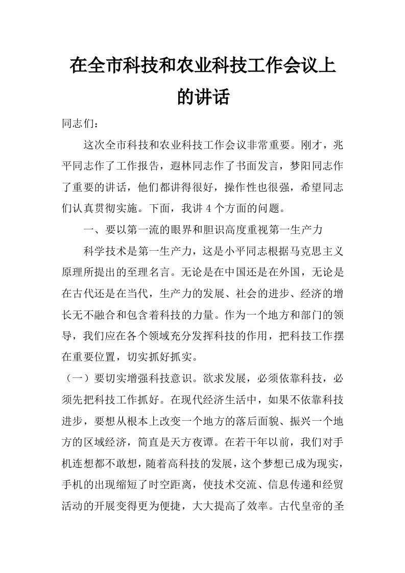 在全市科技和农业科技工作会议上的讲话