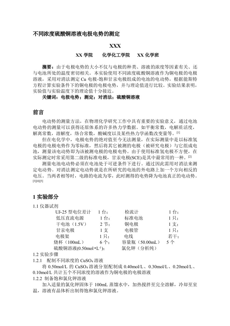 不同浓度硫酸铜溶液电极电势的测定