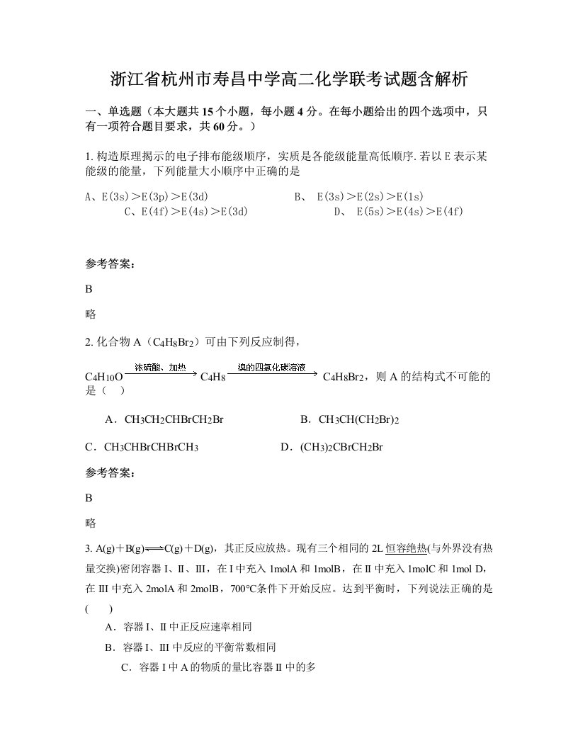 浙江省杭州市寿昌中学高二化学联考试题含解析