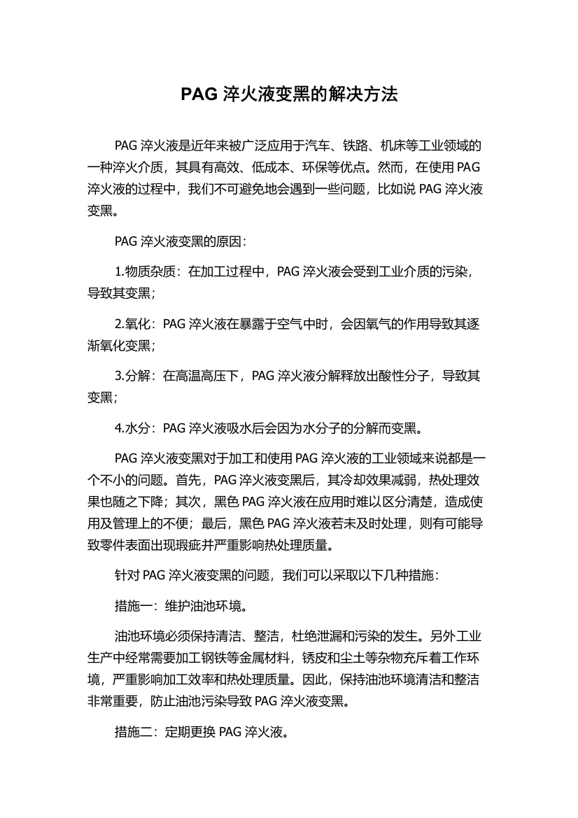 PAG淬火液变黑的解决方法