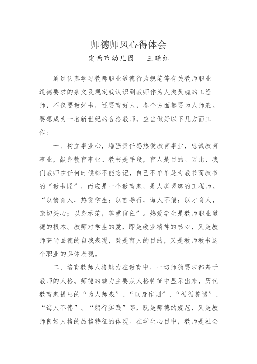 师德师风心得体会王晓红