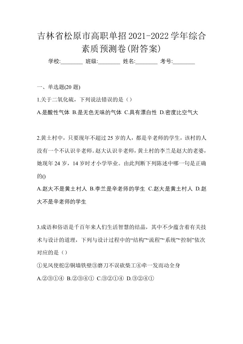 吉林省松原市高职单招2021-2022学年综合素质预测卷附答案